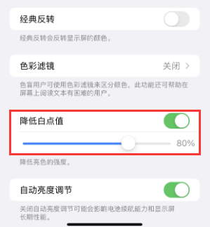 临澧苹果电池维修分享iPhone省电巧妙设置降低白点值