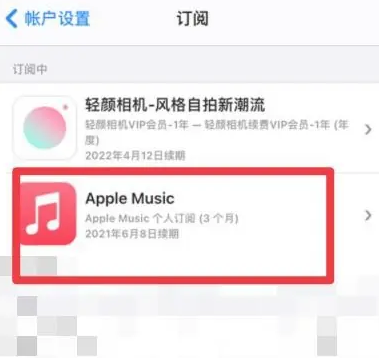 临澧apple维修店分享Apple Music怎么取消自动收费 