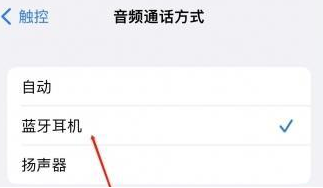 临澧苹果蓝牙维修店分享iPhone设置蓝牙设备接听电话方法