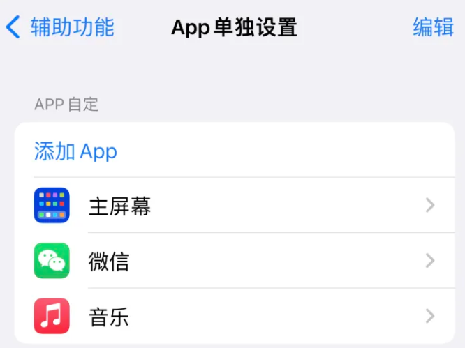 临澧苹果14服务点分享iPhone14如何单独设置App 