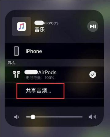 临澧苹果14音频维修点分享iPhone14音频共享设置方法 