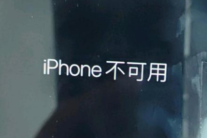 临澧苹果服务网点分享锁屏界面显示“iPhone 不可用”如何解决 