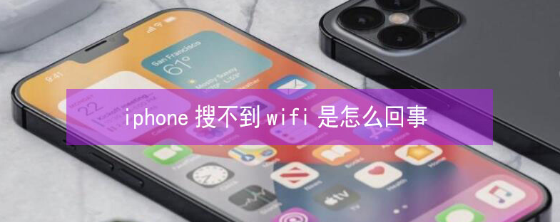 临澧苹果13维修分享iPhone13搜索不到wifi怎么办 